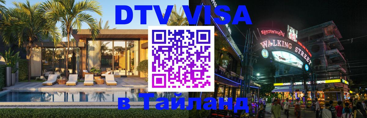 DTV виза Тайланд DTV виза Тайланд