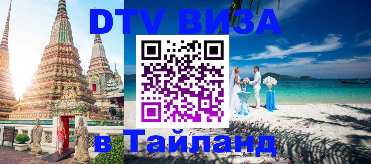 VISA в Тайланд для удалёнщиков 