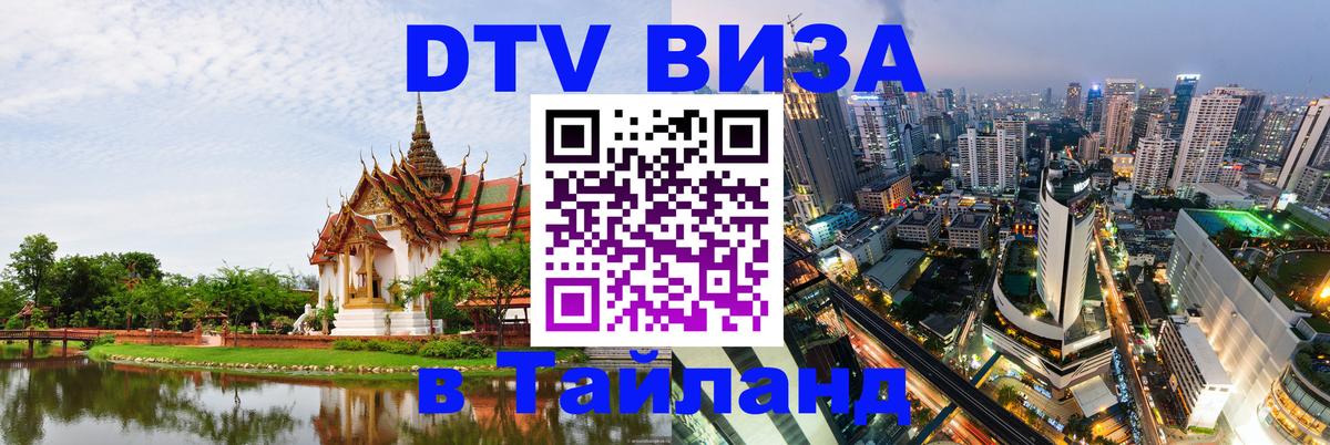 Стоимость и условия DTV визы — оформление в Таиланд под ключ - Андорра-ла-Велья 